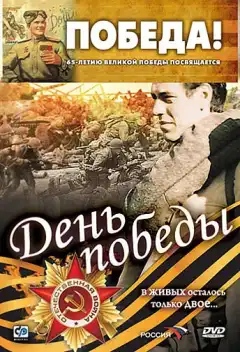 День победы (2006) - Постер 1