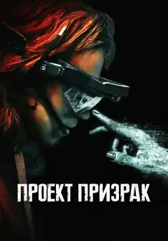 Проект «Призрак» (2023) - Постер 1