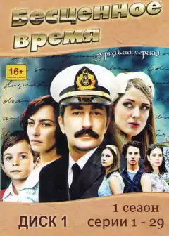 Бесценное время (2010) - Постер 1