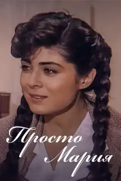 Просто Мария (1989) - Постер 1
