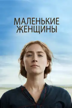 Маленькие женщины (2019) - Постер 1