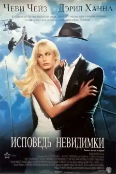 Исповедь невидимки (1992) - Постер 1