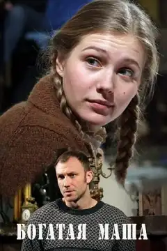 Богатая Маша (2010) - Постер 1