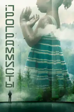 Разрабы (2020) - Постер 1