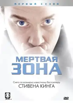Мертвая зона (2002) - Постер 1