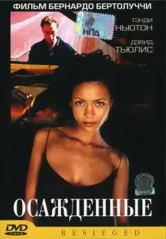 Осажденные (1998) - Постер 1
