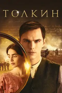 Толкин (2019) - Постер 1