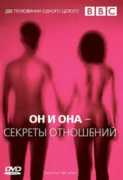 BBC: Он и Она – Секреты отношений (2005) - Постер 1