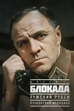 Блокада: Фильм 1: Лужский рубеж, Пулковский меридиан (1974) - Постер 1