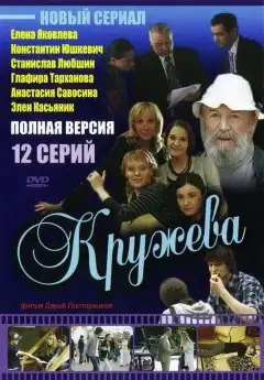 Кружева (2008) - Постер 1
