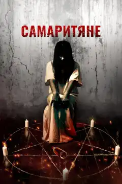 Самаритяне (2017) - Постер 1