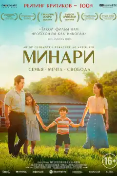Минари (2020) - Постер 1