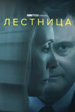 Лестница (2022) - Постер 1