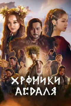 Хроники Асдала (2019) - Постер 1