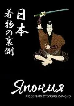 Япония. Обратная сторона кимоно (2020) - Постер 1