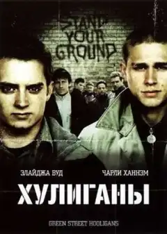 Хулиганы (2005) - Постер 1