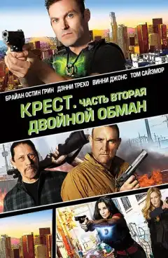 Крест. Часть вторая: Двойной обман (2017) - Постер 1