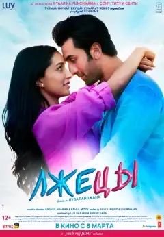 Лжецы (2023) - Постер 1