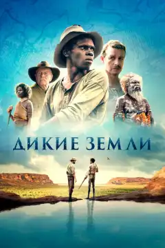 Дикие земли (2020) - Постер 1
