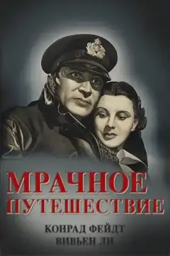 Мрачное путешествие (1937) - Постер 1