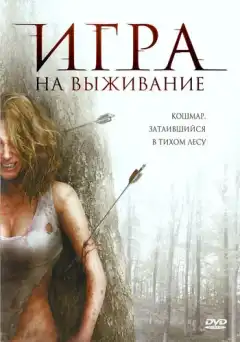  Лесная глушь (2007) - Постер 1