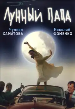 Лунный папа (1999) - Постер 1