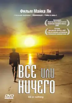 Всё или ничего (2002) - Постер 1