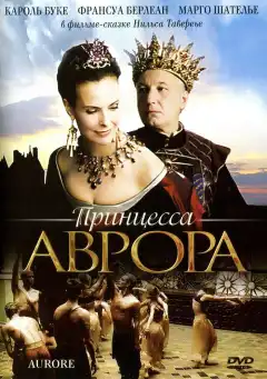 Принцесса Аврора (2006) - Постер 1