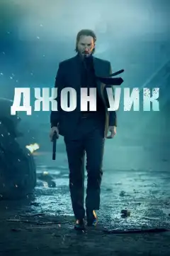 Джон Уик (2014) - Постер 1