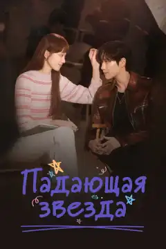 Падающая звезда (2022) - Постер 1