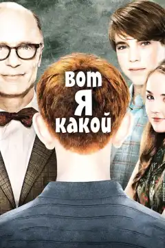 Вот я какой (2011) - Постер 1