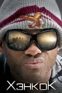 Хэнкок (2008) - Постер 1