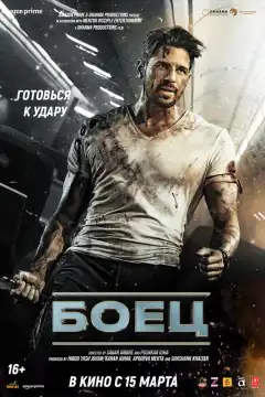 Боец (2024) - Постер 1