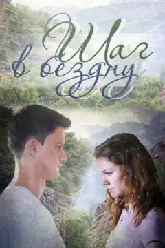 Шаг в бездну (2018) - Постер 1