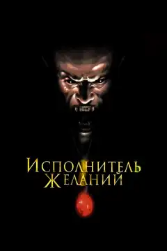 Исполнитель желаний (1997) - Постер 1