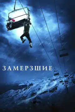 Замерзшие (2010) - Постер 1