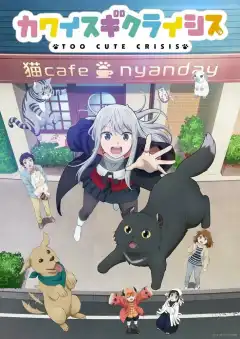 Слишком милый кризис (2023) - Постер 1