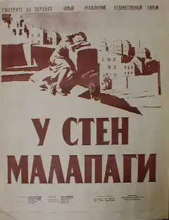 У стен Малапаги (1949) - Постер 1