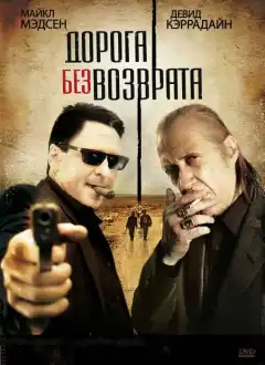 Дорога без возврата (2009) - Постер 1