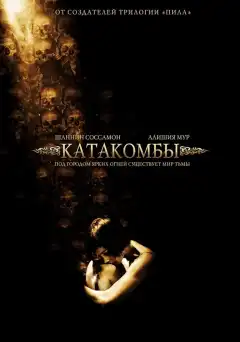 Катакомбы (2006) - Постер 1