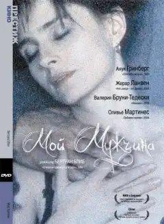 Мой мужчина	 (1996) - Постер 1