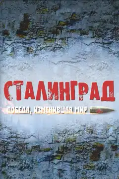 Сталинград. Победа, изменившая мир (2012) - Постер 1