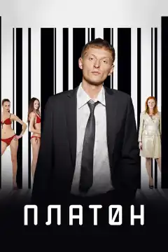 Платон (2008) - Постер 1