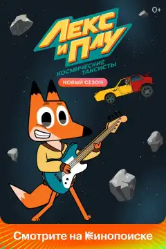 Лекс и Плу. Космические таксисты (2019) - Постер 1