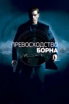 Превосходство Борна (2004) - Постер 1