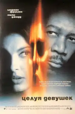 Целуя девушек (1997) - Постер 1