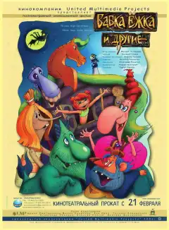 Бабка Ёжка и другие (2006) - Постер 1