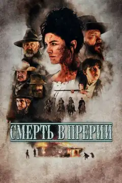 Смерть в прерии (2022) - Постер 1
