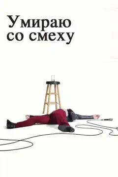 Умираю со смеху (2017) - Постер 1