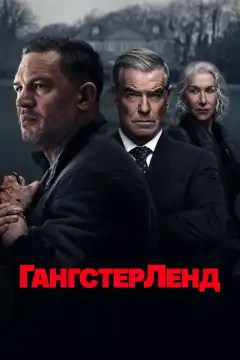 Гангстерленд (2025) - Постер 1
